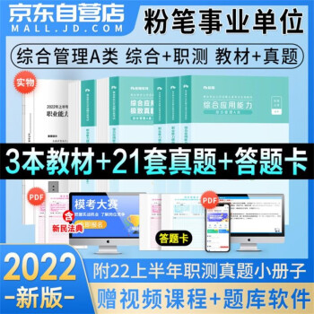粉笔a类事业单位考试用书2022综合管理教材+历年真题库刷题试卷 职业能力倾向测验和综合应用能力5本全套 事业编制公开招聘工作人员考试用书 安徽云南贵州河南北广东西辽宁浙江苏四川陕天津重庆 下载