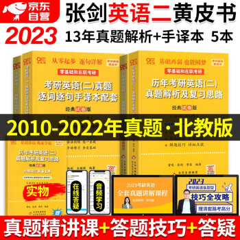 张剑黄皮书英语二2023 考研英语历年真题解析及复习思路+手译本（2010-2022） 北教版4本套 可搭配考研真相词汇闪过红宝书唐迟阅读80篇词汇三小门 下载