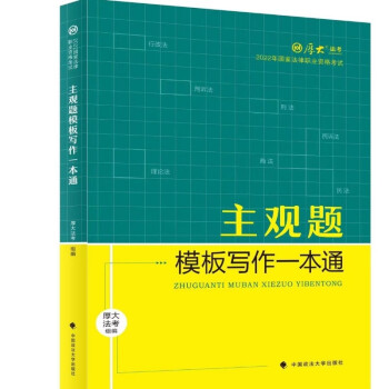 厚大法考2022主观题模板写作一本通 法考主观题写作模板 可搭厚大理论卷真题卷 下载