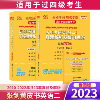 张剑考研黄皮书2023考研英语二历年真题解析及复习思路经典基础版+经典试卷版2010-2022年 下载