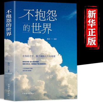不抱怨的世界 正版正能量青春自我励志书籍 两册如何消除负面情绪抱怨的危害自我心态调节职场生活 下载