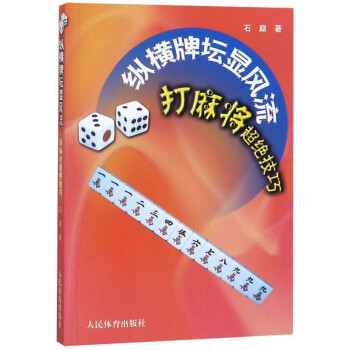 纵横牌坛显风流 打麻将超绝技巧 下载