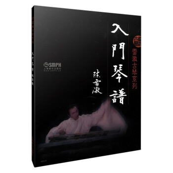 雷激古琴系列—入门琴谱 下载