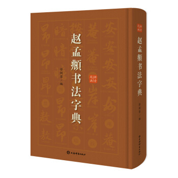赵孟頫书法字典 下载