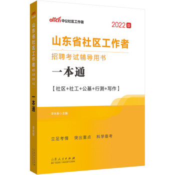 中公教育2022山东省社区工作者招聘考试用书：一本通 下载