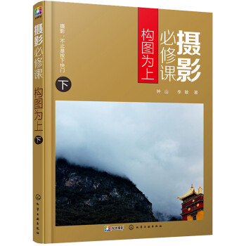 摄影必修课：构图为上（下） 下载