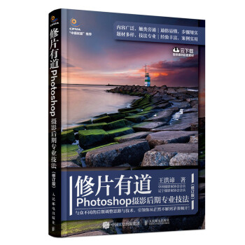 修片有道 Photoshop摄影后期专业技法（修订版）（摄影客出品） 下载