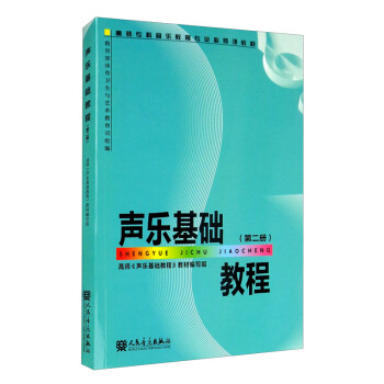 声乐基础教程（第二册） 下载