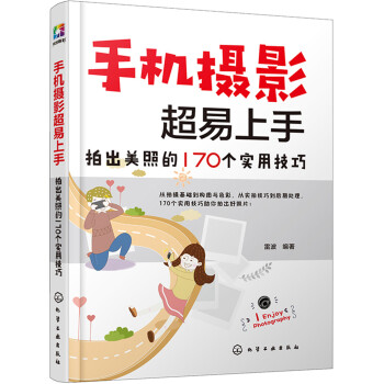 手机摄影超易上手：拍出美照的170个实用技巧 下载