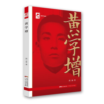 红色广东丛书：黄学增（庆祝中国共产党成立100周年！广东省委宣传部2021年主题出版重点出版物！） 下载