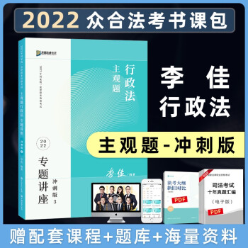 司法考试2022 众合专题讲座李佳行政法2022主观题冲刺版③ 下载