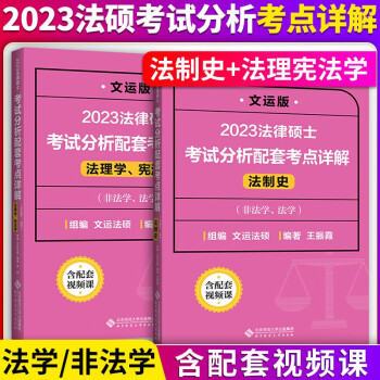 文运法硕2023法律硕士联考考试分析配套考点详解法制史+法理宪法学适用非法学法学王振霞李彬文运法硕考试分析配套考点精析可配法硕联考历年真题章节分类 下载