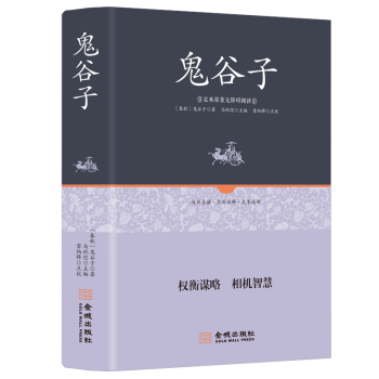 足本原著无障碍 鬼谷子 下载