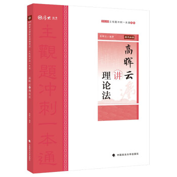 主观题冲刺一本通·高晖云讲理论法 下载