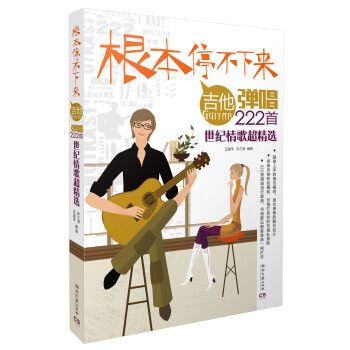 根本停不下来！—吉他弹唱222首世纪情歌超精选 下载