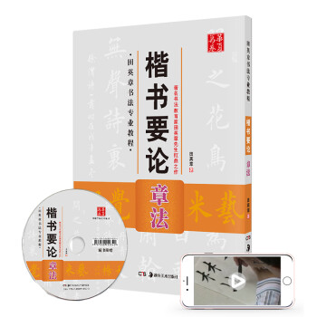 华夏万卷字帖 田英章书法专业教程楷书要论 章法（配光盘） 下载