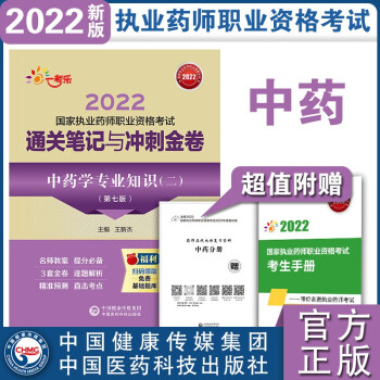 中药学专业知识（二）（第七版）（2022国家执业药师职业资格考试通关笔记与冲刺金卷） 下载