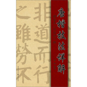 唐楷技法详解：褚遂良《阴符经》释 下载
