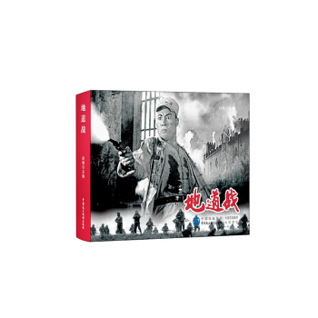 地道战（红色经典电影连环画：抗日战争系列） 下载