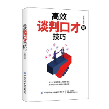 高效谈判口才与技巧 下载