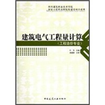 建筑电气工程量计算（工程造价专业） 下载