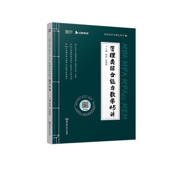 启航教育2023考研MBA199管理类综合能力数学45讲（书课包） 下载
