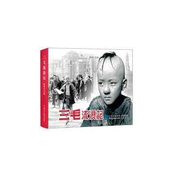 三毛流浪记（红色经典电影连环画：少年英雄系列） 下载