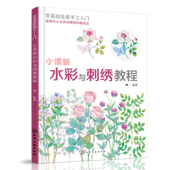 零基础绘画手工入门：小清新水彩与刺绣教程 下载
