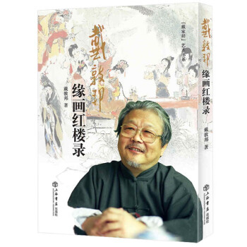 戴敦邦缘画红楼录（增订本） 下载