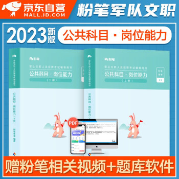2023军队文职公共科目+岗位能力 全套2本 部队文职干部人员考试用书粉笔事业编技能岗 可搭管理学数学2物理会计学中公1000题库刷题历年真题 下载