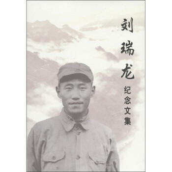 刘瑞龙纪念文集 下载