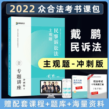【单本包邮】司法考试2022 众合专题讲座戴鹏民事诉讼主观题冲刺版 下载