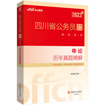 中公教育2023四川省公务员录用考试教材：申论历年真题精解 下载