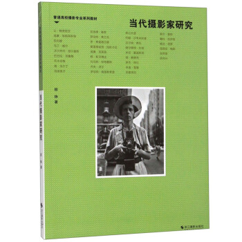 当代摄影家研究/普通高校摄影专业系列教材 下载