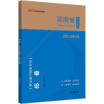 中公教育2022湖南省事业单位公开招聘工作人员考试教材：申论历年真题汇编详解（全新升级） 下载