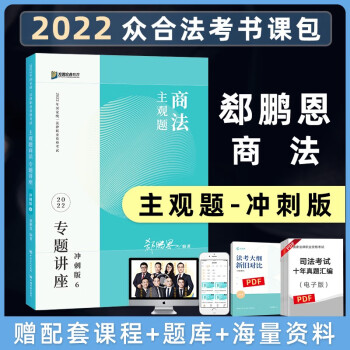 【单本包邮】司法考试2022 众合专题讲座郄鹏恩商法主观题冲刺版 下载