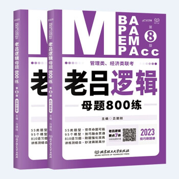 mba联考教材2023老吕逻辑母题800练 吕建刚199管理类联考可搭陈剑 赵鑫全 下载