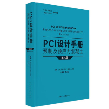 PCI设计手册 预制及预应力混凝土（第八版） 下载
