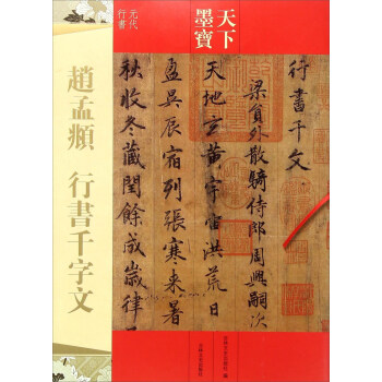 赵孟頫行书 千字文（元代行书） 下载