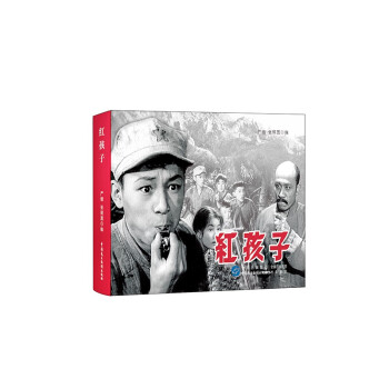 红孩子（红色经典电影连环画：少年英雄系列） 下载