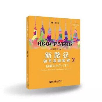 新路径钢琴基础教程2 下载