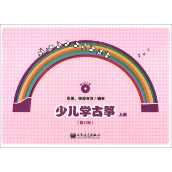 少儿学古筝（上册 修订版 附光盘） 下载