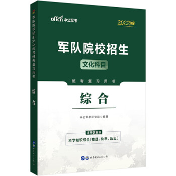 中公教育2022军队院校招生文化科目统考复习用书：综合 下载