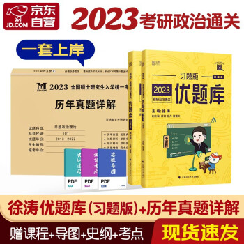 2023考研政治 徐涛通关优题库+历年真题详解 3本套可搭张宇30讲36讲李永乐田静红宝书汤家凤肖秀荣 下载