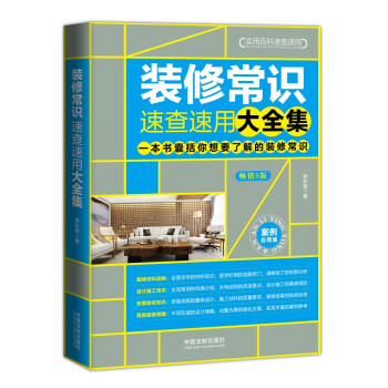 装修常识速查速用大全集：案例应用版（增订3版） 下载