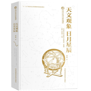 中国古代重大科技创新:天文观象.日月星辰 下载