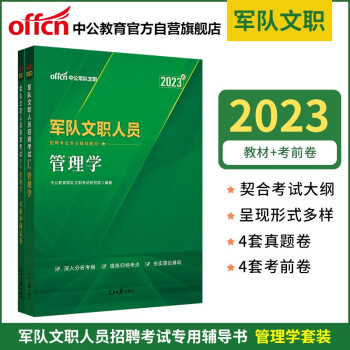 中公教育2023军队文职人员招聘考试教材：管理学+管理学考前冲刺试卷（套装2册） 下载