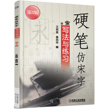 硬笔仿宋字写法与练习 下载