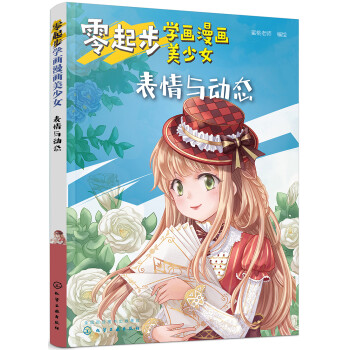 零起步学画漫画美少女.表情与动态 下载