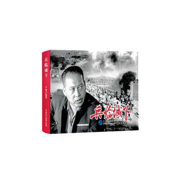 兵临城下（红色经典电影连环画：解放战争系列） 下载
